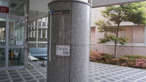 津波襲来の記録
２０mの高台でも１階床より　１９５cm