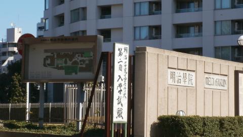 車でビックサイトに向かう途中、ナビに導かれて母校の明治学院大学（白金校舎）の横を通る。卒業して今年で３０年・・校内の様子はすっかり様変わりしていた。