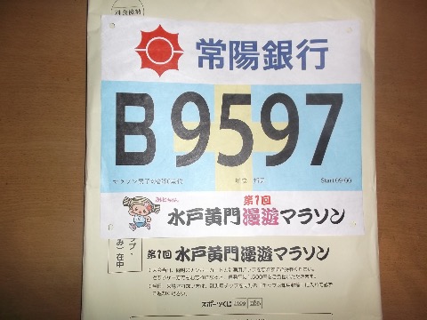 水戸黄門漫遊マラソンのゼッケンが届いた。医療従事者枠なので赤十字ならぬ黄十字のマーク