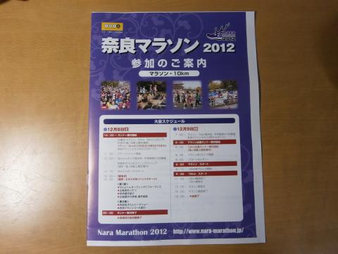 12月９日の奈良マラソンの案内。魅力的なコースだが、３０キロ前後に控える長い上り、その後のアップダウン。ゴール直前も上り・・と結構、ド笑むなコースである。