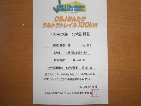 完走証　　出走者は９００人位とのこと。
５月の野辺山に続き２回目のウルトラ完走