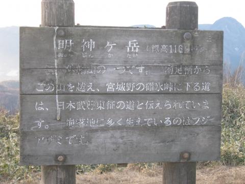 標高１１６９ｍ　明神ヶ岳山頂。ここまでジャスト2時間（休憩を含まず）