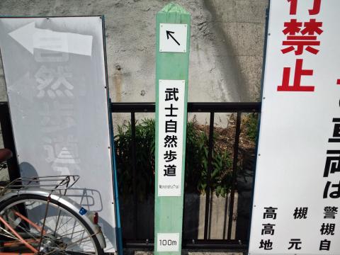 武士自然歩道の標識