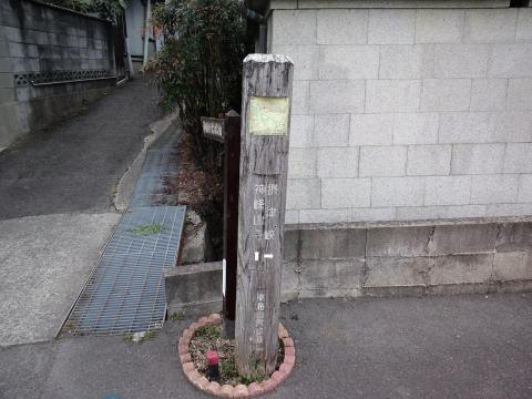 東海自然歩道の標識　↑神峯山寺　摂津峡→