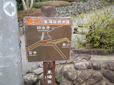 標識の通りに進む（つもりがちょっとだけコースミス）　「嵐山」の表示が嬉しい。