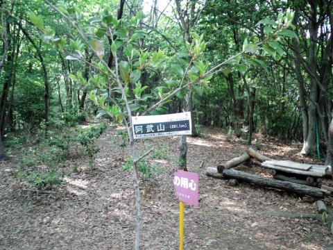 阿武山山頂（281m）到着