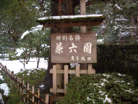 金沢の名所兼六園
この町大好きです　７回目くらいかな？