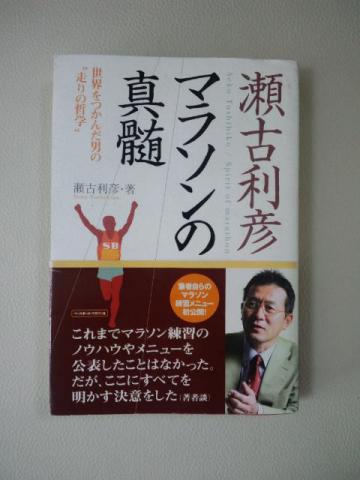 皆さんご存知、瀬古利彦の「マラソンの真髄」