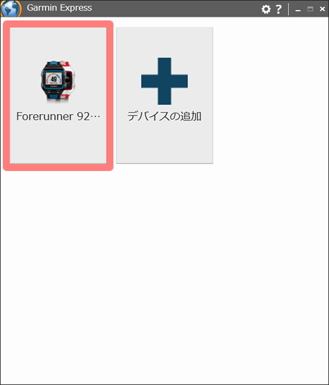 Garmin Express デバイスの選択