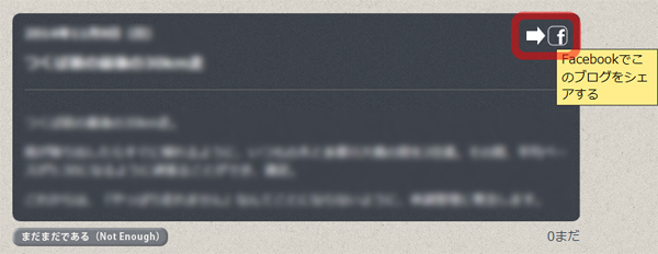 ブログをFacebookでリンクシェアする