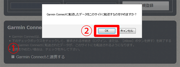 マイページのプロフィールで「Garmin Connectと連携する」のチェックを外す