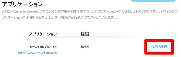 Garmin Connectで、travel-dbがアクセスする権利を削除する