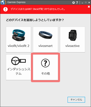 Garmin Express　デバイスの追加 3