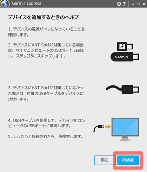 Garmin Express　デバイスの追加 4