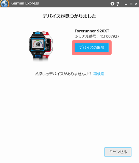Garmin Express　デバイスの追加 5