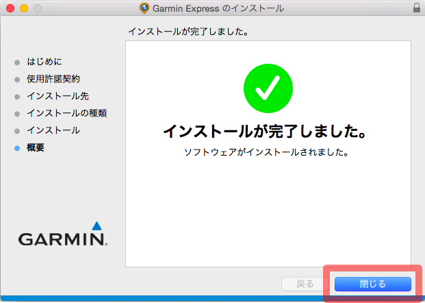 Garmin Expressのインストール 8