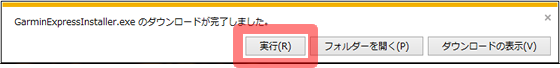 Garmin Expressのインストーラーの実行