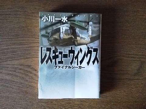 小川一水氏の「ファイナルシーカー レスキューウィングス」を読み終えました.ちょこっとファンタジーが入っていますが,航空自衛隊の救難飛行隊の活動を実際の取材に基づいて描いた作品です.以前テレビドラマ化された「空飛ぶ広報室」も面白かったですね.