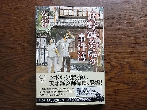 乾緑郎氏の「鷹野鍼灸院の事件簿」を読み終えました．著者は，帯にもあるようにこのミス大賞作家にして現役鍼灸師です．前回ご紹介しためまいがするような「完全なる首長竜の日」とは違って楽しく読めました．私は鍼灸は未体験ですが，こんな感じなんだ･･･となかなか興味深かったです．