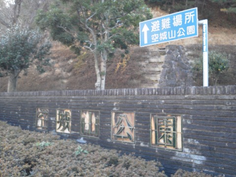この写真は，空城山公園の入り口です．ここをウロウロし始めてから，もう１０年以上になるのでしょうか・・・