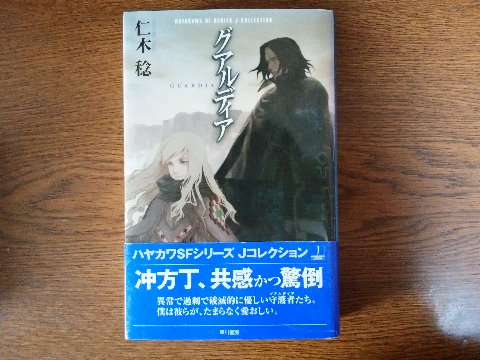 仁木稔氏の「グアルディア」を読み終えました。この著者さん、この名前で女性なんですよね。デビュー作ですが、対策です。グアルディアはたぶんガーディアン(守護者)に相当するスペイン語でしょう。舞台も未来の南米で、地名・人名などスペイン風の単語が山盛りです。