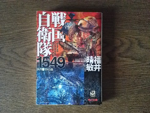 福井晴敏氏の「戦国自衛隊1549」を読み終えました．半村良氏の「戦国自衛隊」は大昔に読んだし映画も観たので，単にその焼き直しかなと思っていました．でもさすが自衛隊マニアの福井さん，「亡国のイージス」とか「戦場のローレライ」と同じような雰囲気が楽しめました．