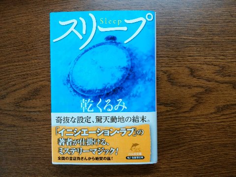 乾くるみ氏の「スリープ」を読了しました。目が覚めるとそこは30年後の世界、でもそれだけではなかった・・・ どんでん返しの魔術師が放つ傑作ミステリー! てな惹句が書いてあります。
