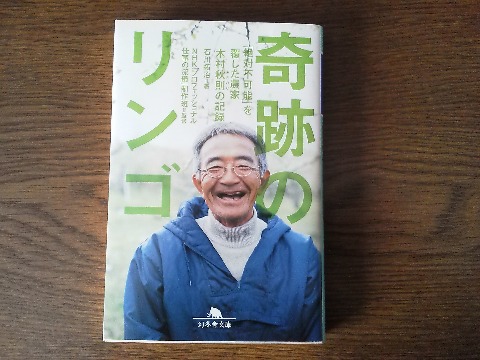 石川拓治氏の「奇跡のリンゴ」を読み終えました．つい先日，友人のS谷さんから譲ってもらった中の１冊ですが，続いてK村さんのブログにも登場したので，これは読むなら今でしょ！ということですよね．NHKの「プロフェッショナル仕事の流儀」での放送がベースになっていますが， この本を読んでいると，さらにその前の「プロジェクトX」のテーマ「地上の星」が聞こえてくるような気がしました．