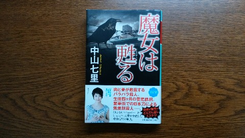 中山七里氏の「魔女は甦る」を読み終えました.この著者は以前にもご紹介した通り,作品によって全然テイストが違います.今回のは猟奇的な描写が多くて,実はちょっと苦手です・・・