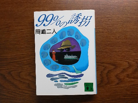 岡嶋二人氏の「99％の誘拐」を読み終えました．コンピュータによって制御された誘拐事件･･といった内容ですが，30年近く前の作品のためまだコンピュータの黎明期であり何か懐かしさを感じます．