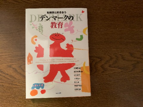 さて、少し前ですが「転換期と向き合うデンマークの教育」を読みました。　ご縁があってデンマークに関する勉強会に参加しているのですが、そこで話題になったので読んでみました。　日本の教育とはいろんな違いがありますが、最近別の機会に見た授業風景の写真だけでも印象的でした。　基本的に自由にグループになっての授業なので、その後に見た日本でのきちんと机が並んで先生と対面･･とはずいぶん違います。