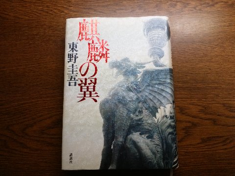 東野圭吾氏の「麒麟の翼」を読み終えました。 主人公は日本橋署の刑事加賀恭一郎ということで、テレビドラマの「新参者」と同じシリーズですね。映画にもなっているようですが、こっちは観ていません。 日本橋の麒麟像が物語の中でいろいろ重要な意味を持つのですが、実物を見たことがあるのでイメージがわかります。 元々ここが五街道の起点なので「ここから羽ばたく」という意味でこの翼を持った麒麟の像が設置されたそうです。