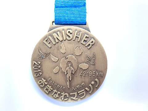 このメダルは、2013年のおきなわマラソンです。本島中部の沖縄市の大会ですが、コースの途中で米軍嘉手納基地の中を通ります。フェンスを境に、人家が密集した景色がいきなり広々とした芝生に変わる･･･そのギャップが印象的でした。