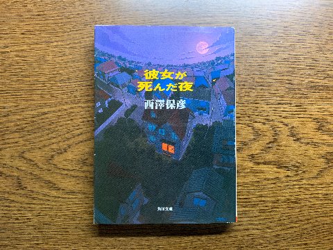西澤保彦氏の「彼女が死んだ夜」を読み終えました。キャンパス3人組が活躍するシリーズの第1作です。