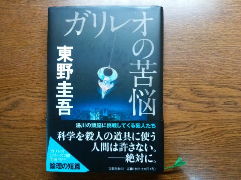 東野圭吾氏の「ガリレオの苦悩」を読み終えました。もうだいぶ以前になりますがテレビドラマや映画になったガリレオシリーズの原作のひとつですね。「落下る(おちる)」「操縦る(あやつる)」といった独特のタイトルが印象的です。映像作品での主人公は福山雅治ですが、相方の女性刑事は柴咲コウから第2シーズンでは吉高由里子に替わりましたね。