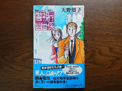 天野頌子氏の「警視庁幽霊係」を読み終えました．幽霊と話ができる刑事が主人公というコミカルミステリー．作者はこの作品がデビュー作ということで，たしかにそれらしい新鮮さは感じました．