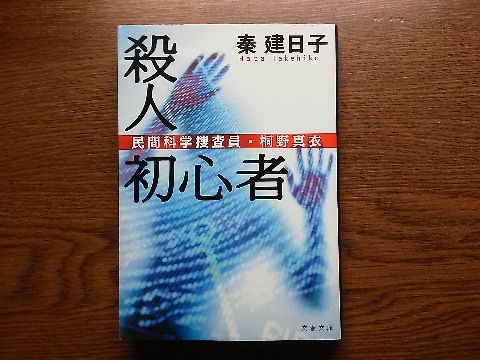 秦建日子（はたたけひこ，男性です）氏の「殺人初心者」を読み終えました．この著者は，映画「アンフェア」の原作である「刑事 雪平夏見」シリーズが有名ですね．今度は民間科学捜査員がヒロイン，なかなか面白かったです．