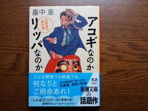 畠中恵氏の「アコギなのかリッパなのか」を読み終えました。 この著者は、ファンタジー時代小説「しゃばけ」で有名ですね。って実は私はこっちは読んでませんけど。 政治家事務所で働く大学生が主人公のユーモアミステリーの短編集です。