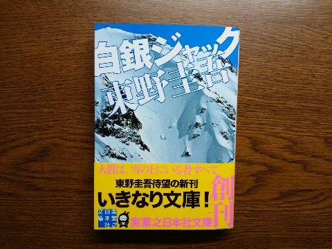 東野圭吾氏の「白銀ジャック」を再度読み終えました。スキー場が舞台という今の季節とは全く合わないお話ですが、裏表紙の惹句によれば、「圧倒的な疾走感で読者を翻弄する痛快サスペンス!」です。