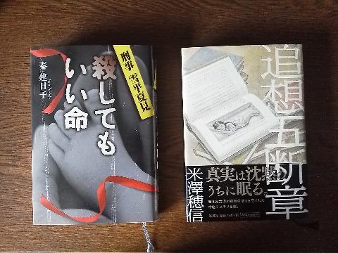 読書は,まず秦建日子氏の「殺してもいい命」.作者や書名は?でもヒロインが刑事雪平夏見といえばご存知かも.篠原涼子主演の「アンフェア」シリーズの続編です.意外な犯人でした. 続いて米澤穂信氏の「追想五断章」.この著者は元々青春ミステリのジャンルのようですね.この作品はそのジャンルではないですが,「このミス」で4位などランク入りしてます.でも私はあまりピンとこなかったかな.