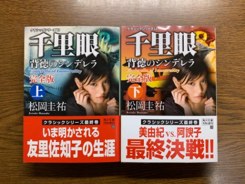 松岡圭祐氏の「千里眼 背徳のシンデレラ上下」を読み終えました。この著者のシリーズは出版社が変わったりしたこともあって全体像が分かりにくいのですが、たぶん千里眼シリーズの最終巻でしょう。