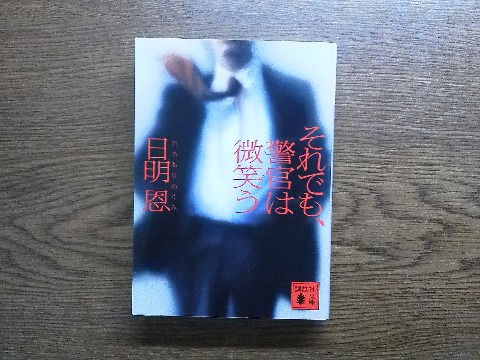 日明恩(これで「たちもりめぐみ」と読みます.女性です)氏の「それでも警官は微笑う」を読み終えました.著者は,この作品でメフィスト賞を受賞しデビュー.なかなか軽快な警察小説です.