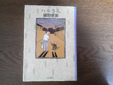 読書だけは快調に進みます.藤野恵美氏の「ハルさん」を読み終えました.奥さんを早くに亡くしたハルさんが,娘のふうちゃんの結婚式の日に思いだす五つのエピソード・・といったお話です.ふうちゃんの名前である風里(ふうり)が,うちの孫の悠里(ゆうり,男の子です)を連想させることもあって楽しく読みました.
