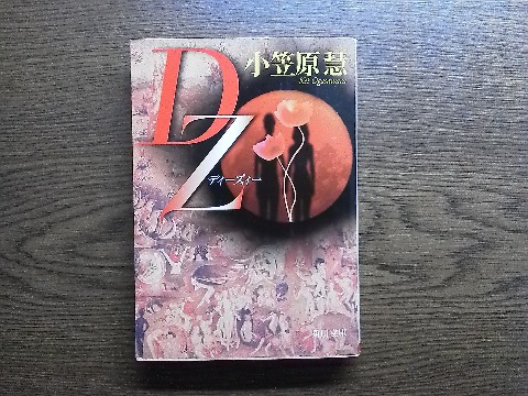小笠原慧氏の「DZ（ディーズィー）」を読み終えました．壮大なスケールのヒューマンミステリーではあるのですが，著者が京大卆の医学博士のせいか，医学的な話が少々難し過ぎました．