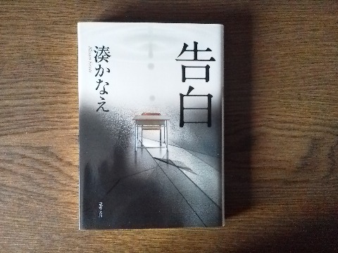 この後は読書三昧.まず湊かなえ氏の「告白」です.彼女のデビュー作にして本屋大賞受賞作ですが,松たか子主演の映画でさらに有名になりましたね.