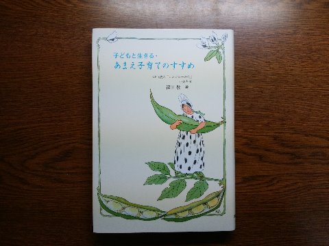 さて久々の読了本ご紹介は、ちょっと毛色の変わった本です。澤田敬氏の「子どもと生きる・あまえ子育てのすすえ」を読み終えました。著者は元々小児科医だからでしょう、あまえ療法とかあまえ欠乏症候群といった言葉も出てきます。 小さい子どもが身近におられるパパ・ママやじいじ・ばぁばさんにはお勧めですよ。