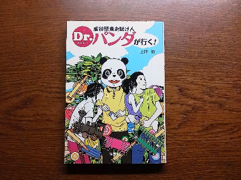 上村佑氏の「児童虐待お助け人 Dr.パンダが行く!」を読み終えました.躾との境目が難しく法的手段では手が出せない児童虐待に非合法な手段も厭わず対抗するという世直しノベル!だそうです.