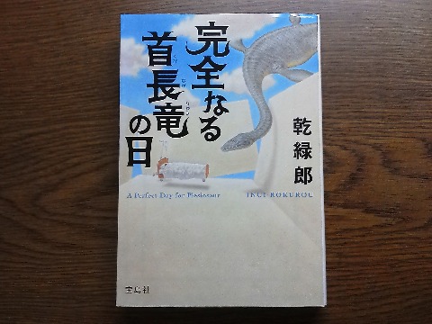 乾緑郎氏の「完全なる首長竜の日」を読み終えました．このミス大賞で選考委員の満場一致で決まった傑作とのことです．が，「胡蝶の夢」がメインテーマで，夢と現実，過去と現在が渾然一体となったストーリーには読んでるほうも少々酔わされたような感じでした．