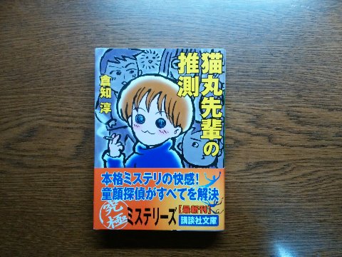 倉知淳氏の「猫丸先輩の推測」を読み終えました。一応ミステリーではあるのですが、「推理」ではなくて「推測」。たぶんこうだろう、っていう想像なんですよね。6編ありますが、それぞれに付いているイラストが可愛いです。