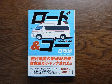 日明恩氏の「ロード＆ゴー」を読み終えました．この作者の警察官や消防士といったお仕事シリーズの一つで，今度は救急隊員が主人公です．いささか荒唐無稽なところもありますが，なかなか痛快なお話です．